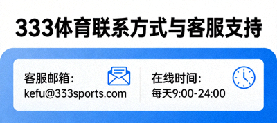 333体育联系方式与客服支持 - 显示客服邮箱与在线时间